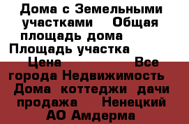 Дома с Земельными участками. › Общая площадь дома ­ 120 › Площадь участка ­ 1 000 › Цена ­ 3 210 000 - Все города Недвижимость » Дома, коттеджи, дачи продажа   . Ненецкий АО,Амдерма пгт